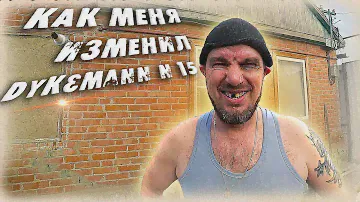 Как меня изменил Dykemann N 15. Новые покупки, или очередной влог.