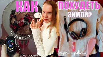 НАЧИНАЮ ХУДЕТЬ ЗИМОЙ: откровенно о пережитых срывах, первой тренировке со штангой и ходьбе в мороз