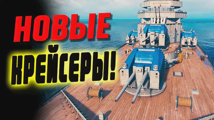 Целая ветка новых крейсеров в мире кораблей, 16 орудий у десятки! ⚓ Мир кораблей