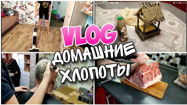 VLOG▶️ ДОМАШНИЕ ХЛОПОТЫ ▶️ ПОСТРИЧЬ ПАПУ Dykemann Barthaare GR-24 ▶️РАЗБОР ПОКУПОК▶️ ГОТОВЛЮ МЯСО💥