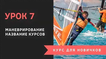 Урок 7 - Маневрирование. Курсы для новичков. Виндсерфинг на диване.