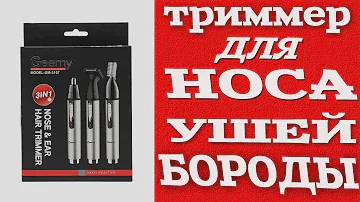 Триммер для носа, бороды, ушей Geemy GM-3107. Распаковка. Обзор. Заказ с OZON.